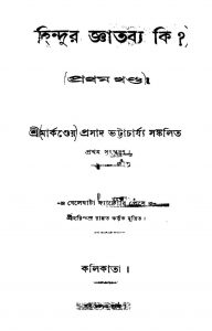 Hindur Gyatabya Ki? [Vol. 1] [Ed. 1] by Markendiyo Prasad Bhattacharya - মার্কণ্ডেয় প্রসাদ ভট্টাচার্য্য