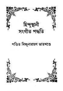 Hindusthani Sangeet-paddhati [Vol. 4] by Bishnunarayan Bhatkhande - বিষ্ণুনারায়ণ ভাতখণ্ডে