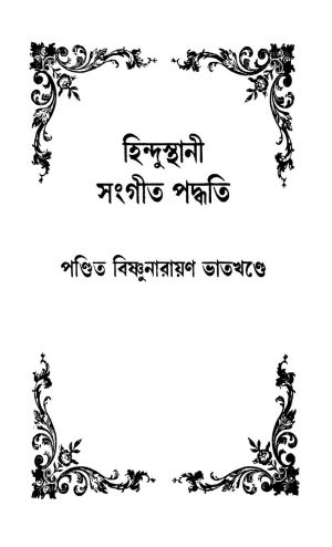 Hindusthani Sangeet-paddhati [Vol. 6] by Bishnunarayan Bhatkhande - বিষ্ণুনারায়ণ ভাতখণ্ডে