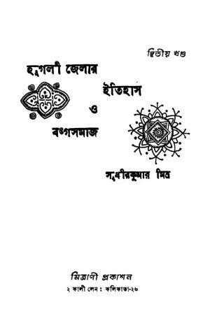 Hooghly Jelar Itihas O Bangasamaj [Vol. 2] [Ed. 2] by Sudhir Kumar Mitra - সুধীরকুমার মিত্র