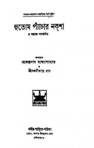 Hutom Pyanchar Naksha O Anyanya Samajchitra by Brajendranath Bandhopadhyay - ব্রজেন্দ্রনাথ বন্দ্যোপাধ্যায়Sajanikanta Das - সজনীকান্ত দাস