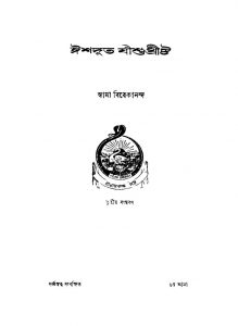 Ishadyut Jishuchrishta [Ed. 3] by Swami Vivekananda-স্বামী বিবেকানন্দ