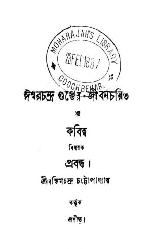 Ishwar Chandra Gupt-er Jibancharit [Vol. 1] by Bankim Chandra Chattopadhyay - বঙ্কিমচন্দ্র চট্টোপাধ্যায়
