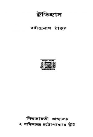 Itihas by Rabindranath Tagore - রবীন্দ্রনাথ ঠাকুর