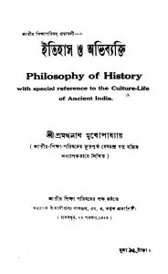 Itihas O Abhibyakti by Pramathanath Mukhopadhyay - প্রমথনাথ মুখোপাধ্যায়