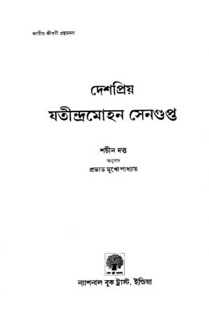 J. M. Sengupta by Prabhat Mukhopadhyay - প্রভাত মুখোপাধ্যায়Sachin Dutta - শচীন দত্ত