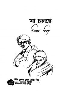 Ja Chalchhe by Bimal Mitra - বিমল মিত্র