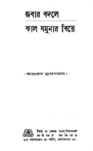 Jabar Badale : Kal Jamunar Biye by Ashutosh Mukhopadhyay - আশুতোষ মুখোপাধ্যায়