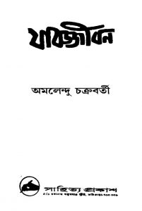 Jabarjjiban by Amalendu Chakraborty - অমলেন্দু চক্রবর্তী