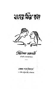 Jader Biye Holo by Shaila Chakraborty - শৈল চক্রবর্ত্তী
