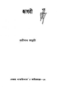 Jagari [Ed. 8] by Satinath Bhaduri - সতীনাথ ভাদুড়ী