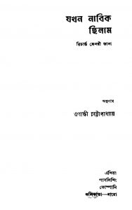 Jakhan Nabik Chilam by Enakshi Chattopadhyay - এণাক্ষী চট্টোপাধ্যায়Richard Henry Dana - রিচার্ড হেনরী ডানা