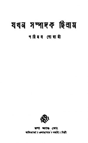 Jakhan Sampadak Chilam by Parimal Goswami - পরিমল গোস্বামী