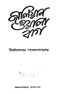 Jalian Wala Bag by Nirmal Chandra Gangopadhyay - নির্মলচন্দ্র গঙ্গোপাধ্যায়
