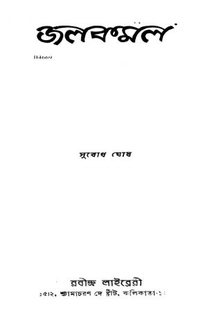 Jalkamal by Subodh Ghosh - সুবোধ ঘোষ