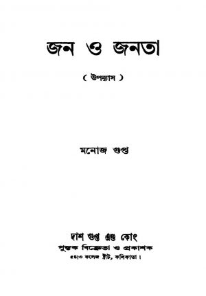 Jan O Janta by Manoj Gupta - মনোজ গুপ্ত