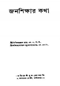 Janashikshar Katha [Ed. 3] by Lalit Mohan Mukhopadhyay - ললিতমোহন মুখোপাধ্যায়Nikhil Ranjan Roy - নিখিলরঞ্জন রায়