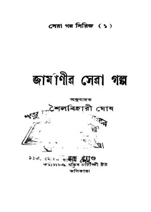 Jarmanir Sera Galpa [Ed. 1] by Shailabihari Ghosh - শৈলবিহারী ঘোষ