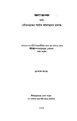 Jatak [Vol. 1] by Ishanchandra Ghosh - ঈশানচন্দ্র ঘোষ