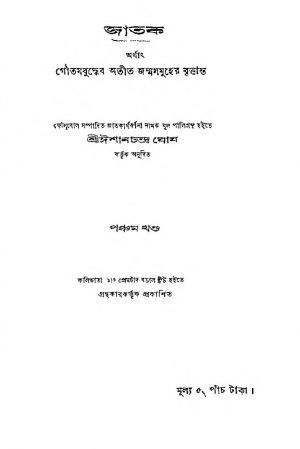Jataka [Vol. 5] by Ishanchandra Ghosh - ঈশানচন্দ্র ঘোষ