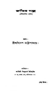 Jatir Mantra [Ed. 1] by Akhilesh Chattopadhyay - অখিলেশ চট্টোপাধ্যায়