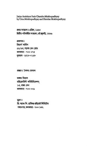 Jatiya Andolane Satis Chandra Mukhopadhyay [Ed. 1] by Haridas Mukhopadhyay - হরিদাস মুখোপাধ্যায়Uma Mukhopadhyay - উমা মুখোপাধ্যায়