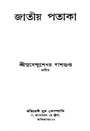 Jatiya Pataka by Sudhendu Shekhar Dasgupta - সুধেন্দু শেখর দাশগুপ্ত