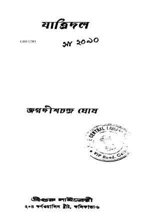 Jatridal [Ed. 1] by Jagadesh Chandra Ghosh - জগদীশচন্দ্র ঘোষ