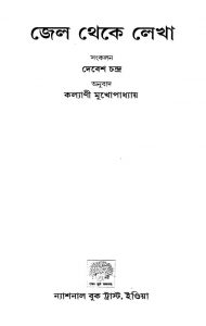 Jel Se Likhe  by Debesh Chandra - দেবেশ চন্দ্রKalyan Mukhopadhyay - কল্যাণী মুখোপাধ্যায়