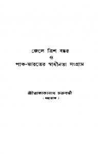 Jele Trish Bachar O Pak-bharater Swadhinata Sangram by Trailokyanath Chakraborty - ত্রৈলোক্যনাথ চক্রবর্ত্তী