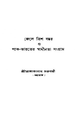Jele Trish Bachar O Pak-bharater Swadhinata Sangram by Trailokyanath Chakraborty - ত্রৈলোক্যনাথ চক্রবর্ত্তী
