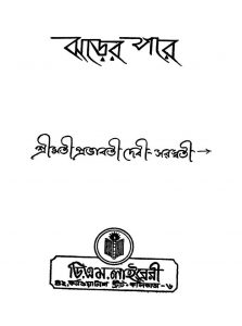 Jharer Pare [Ed. 3] by Prabhabati Debi Saraswati - প্রভাবতী দেবী সরস্বতী