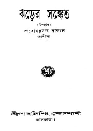 Jharer Sanket [Ed. 2] by Prabodh Kumar Sanyal - প্রবোধকুমার সান্যাল