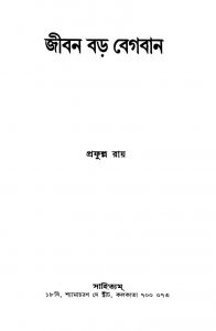 Jiban Bara Begaban by Prafulla Roy - প্রফুল্ল রায়