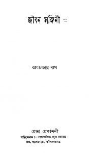 Jiban Sangini by Rakhal Chandra Das - রাখালচন্দ্র দাস