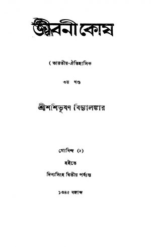 Jiboni Kosh [Vol. 3] by Shashibhushan Bidyalankar - শশিভূষণ বিদ্যালঙ্কার