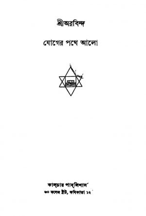 Joger Pathe Alo [Ed. 2] by Sri Aurobindo Ghosh - শ্রী অরবিন্দ ঘোষ