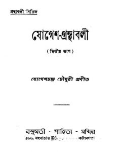 Jogesh-granthabali [Pt. 2] by Jogesh Chandra Chowdhury - যোগেশচন্দ্র চৌধুরী