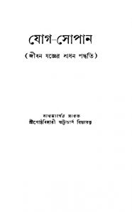Jog-sopan [Ed. 1] by Gosthabihari Bhattacharjya - গোষ্ঠবিহারী ভট্টাচার্য