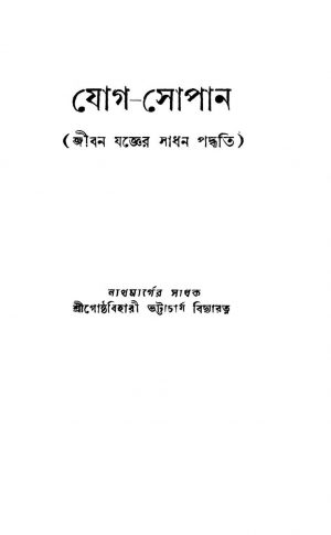 Jog-sopan [Ed. 1] by Gosthabihari Bhattacharjya - গোষ্ঠবিহারী ভট্টাচার্য