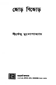 Jor Bijor by Shirshendu Mukhopadhyay - শীর্ষেন্দু মুখোপাধ্যায়