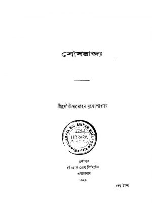 Joubarajya by Saurindra Mohan Mukhopadhyay - সৌরীন্দ্রমোহন মুখোপাধ্যায়