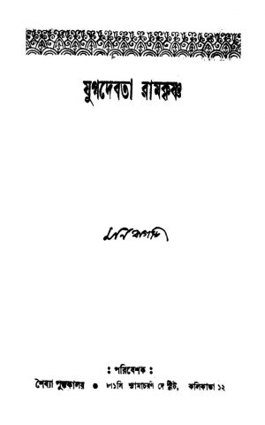 Jugadebata Ramkrishna [Ed. 1] by Moni Bagchi - মনি বাগচি