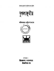 Jugalanguriyo by Bankim Chandra Chattopadhyay - বঙ্কিমচন্দ্র চট্টোপাধ্যায়