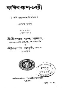 Kabikankan-chandi [Pt. 1] by Mukundaram - মুকুন্দরাম