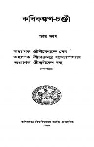 Kabikankan-chandi [Pt. 2] by Charuchandra Bandyopadhyay - চারুচন্দ্র বন্দ্যোপাধ্যায়Dinesh Chandra Sen - দীনেশচন্দ্র সেনHrishikesh Basu - হৃষীকেশ বসু