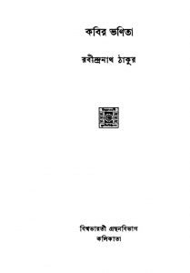 Kabir Bhanita by Rabindranath Tagore - রবীন্দ্রনাথ ঠাকুর