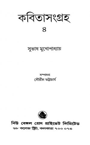 Kabita Sangraha - 4 by Subhash Mukhopadhyay - সুভাষ মুখোপাধ্যায়