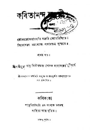Kabitananda Lahari [Vol. 1] by Girindra Chandra Ghosh - গিরীন্দ্রচন্দ্র ঘোষ