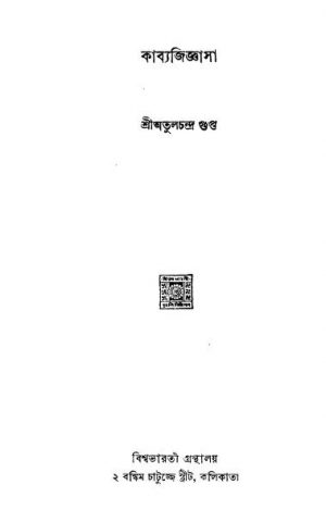 Kabyajigyasa [Ed. 2] by Atulchandra Gupta - অতুলচন্দ্র গুপ্ত